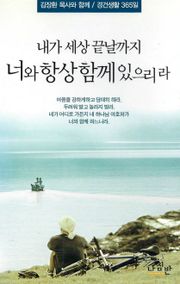 내가 세상 끝날까지 너와 항상 함께 있으리라