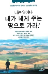 너는 일어나 내가 네게 주는 땅으로 가라 표지 이미지