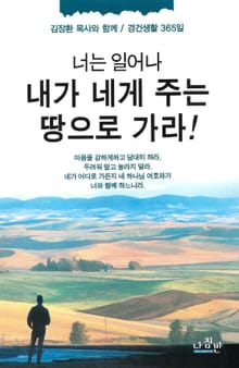 너는 일어나 내가 네게 주는 땅으로 가라