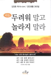 너는 두려워 말고 놀라지 말라 표지 이미지