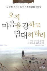 오직 마음을 강하고 담대히 하라 표지 이미지