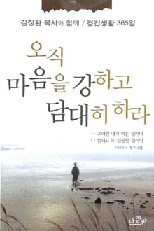 오직 마음을 강하고 담대히 하라
