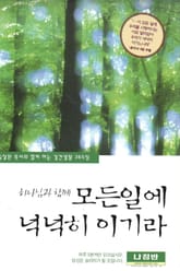 하나님과 함께 모든 일에 넉넉히 이기라 표지 이미지