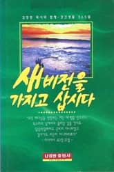 새비전을 가지고 삽시다 표지 이미지