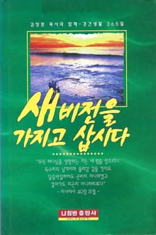 새비전을 가지고 삽시다