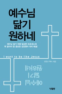 예수님 닮기 원하네