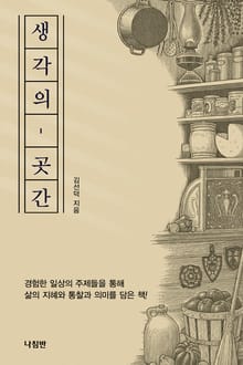 생각의 곳간