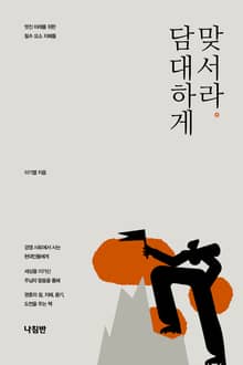 담대하게 맞서라