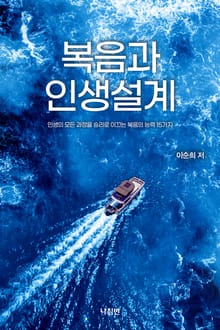 복음과 인생설계