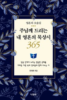 주님께 드리는 내 영혼의 묵상시 365
