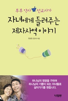 부부 약사 선교사가 자녀에게 들려주는 제자사역 이야기