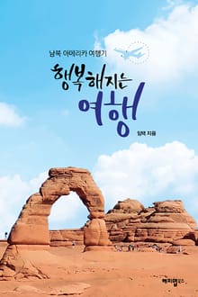 행복해지는 여행