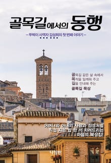 골목길에서의 동행