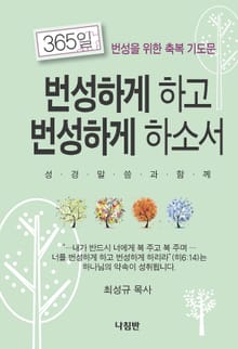 번성하게 하고 번성하게 하소서