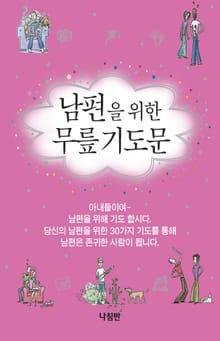 남편을 위한 무릎기도문