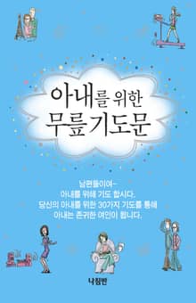 아내를 위한 무릎기도문