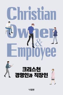 크리스천 경영인과 직장인