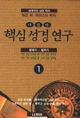 핵심 성경 연구 1 표지 이미지