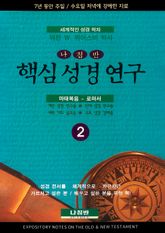 핵심 성경 연구 2 표지 이미지