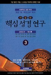 핵심 성경 연구 3 표지 이미지