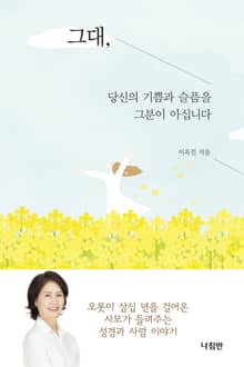 그대, 당신의 기쁨과 슬픔을 그분이 아십니다