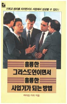 훌륭한 그리스도인이면서 훌륭한 사업가가 되는 방법