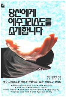 당신에게 예수 그리스도를 소개합니다