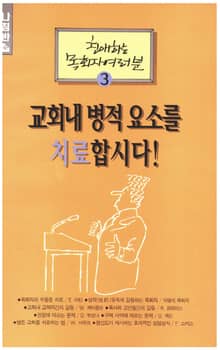 교회 내 병적 요소를 치료합시다