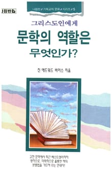 그리스도인에게 문학의 역할은 무엇인가