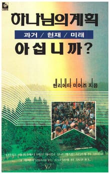 하나님의 계획 아십니까?