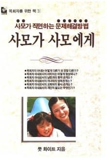 사모가 사모에게