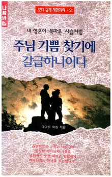 주님 기쁨 찾기에 갈급하니이다