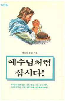예수님처럼 삽시다