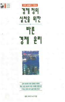 바른 경제 윤리