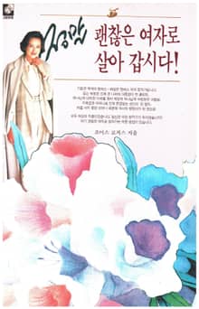 정말, 괜찮은 여자로 살아갑시다!