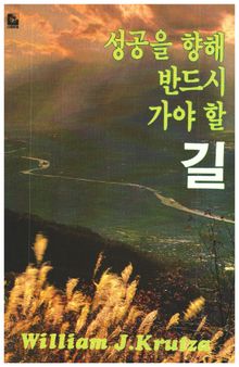 성공을 향해 반드시 가야 할 길