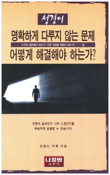 성경이 명확하게 다루지 않는 문제 어떻게 해결해야 하는가?