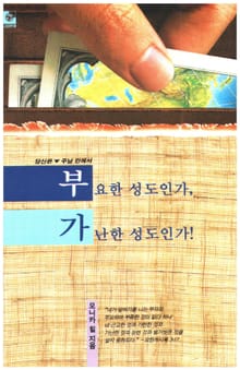 부요한 성도인가? 가난한 성도인가?