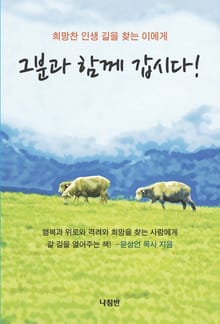 그분과 함께 갑시다