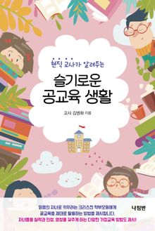 슬기로운 공교육 생활