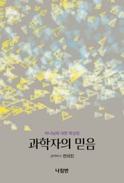 과학자의 믿음