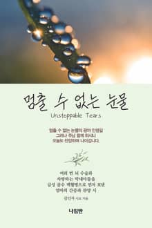 멈출 수 없는 눈물