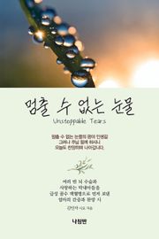 멈출 수 없는 눈물