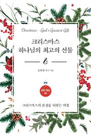 크리스마스 하나님의 최고의 선물