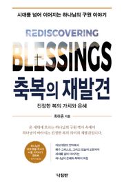 축복의 재발견