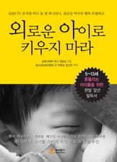 외로운 아이로 키우지 마라  표지 이미지