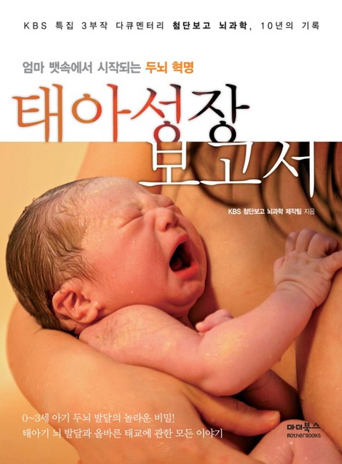 태아성장보고서 : KBS 특집 3부작 다큐멘터리 첨단보고 뇌과학, 10년의 기록 표지 이미지