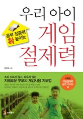 공부 집중력 확 높이는 우리 아이 게임절제력 표지 이미지