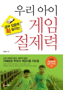 공부 집중력 확 높이는 우리 아이 게임절제력