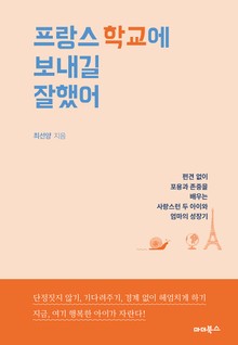 프랑스 학교에 보내길 잘했어